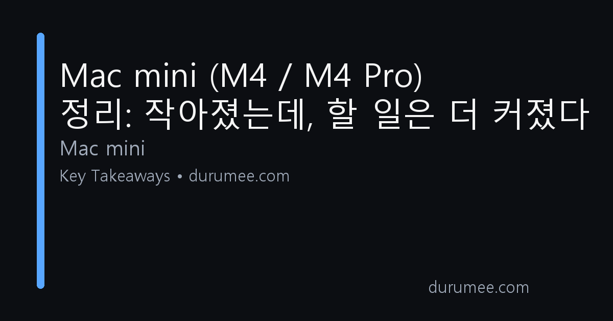 Mac mini (M4 / M4 Pro) 정리: 작아졌는데, 할 일은 더 커졌다