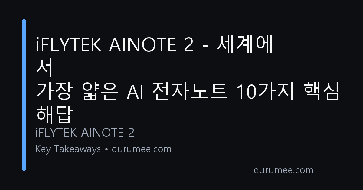 iFLYTEK AINOTE 2 – 세계에서 가장 얇은 AI 전자노트 10가지 핵심 해답