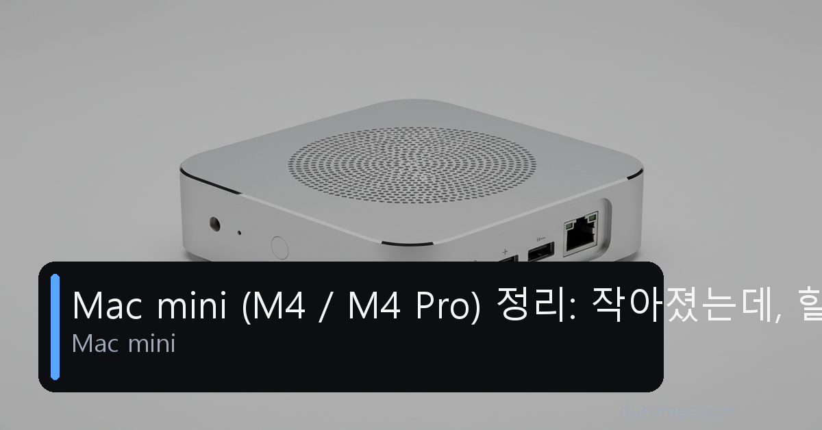 Mac mini (M4 / M4 Pro) 정리: 작아졌는데, 할 일은 더 커졌다